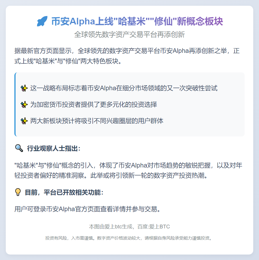 币安Alpha上线“哈基米”“修仙”