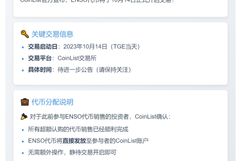 CoinList 10月14日上线ENSO交易