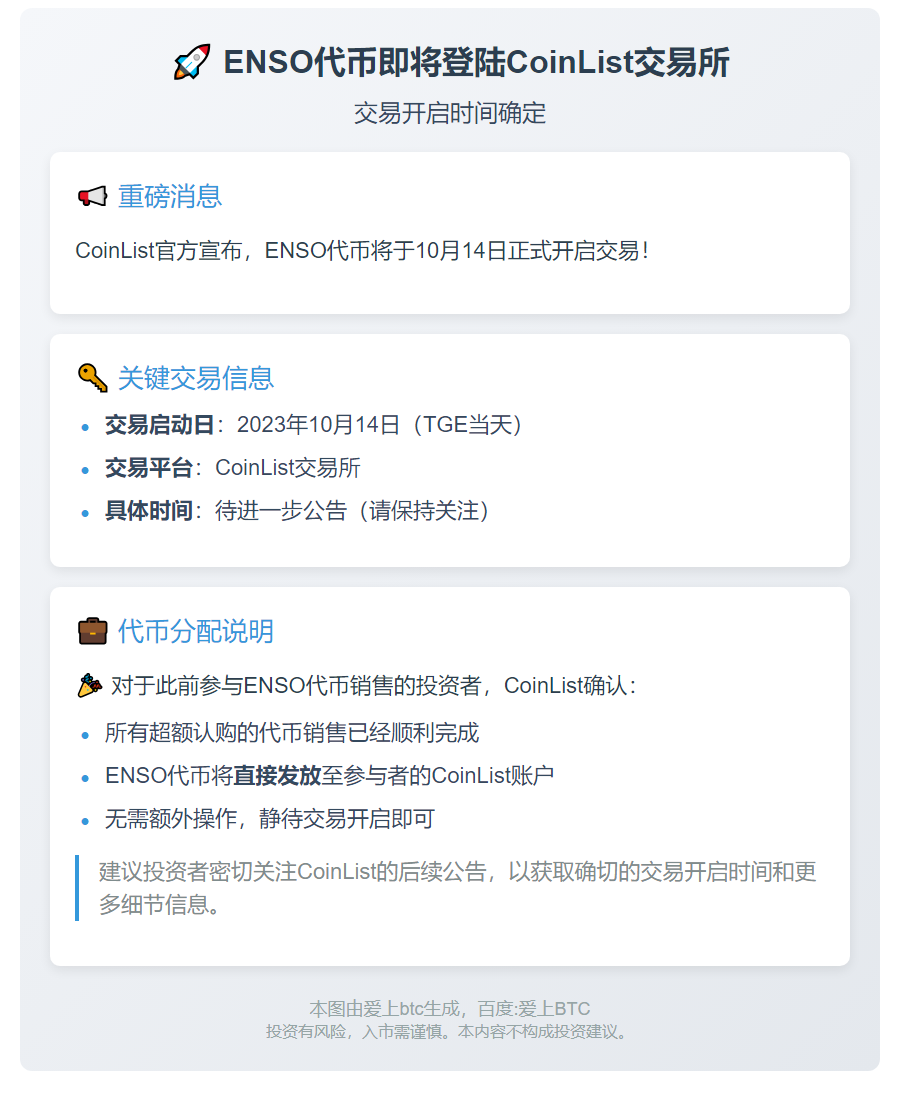 CoinList 10月14日上线ENSO交易