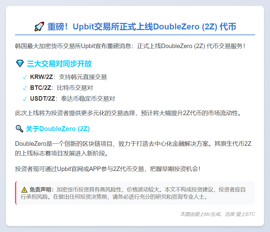 Upbit 上线 2Z 支持多币种交易