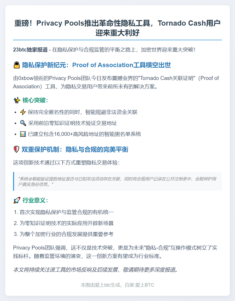 隐私池新工具助用户匿名避非法资金