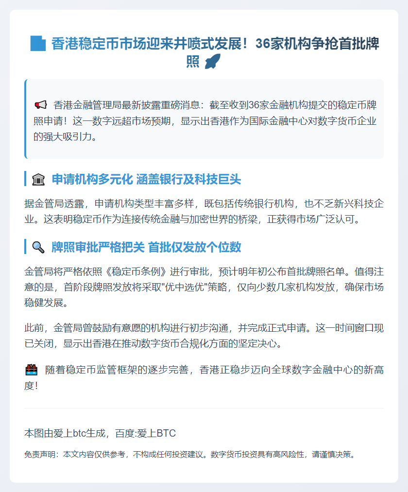 香港9月底36家机构申稳定币牌照