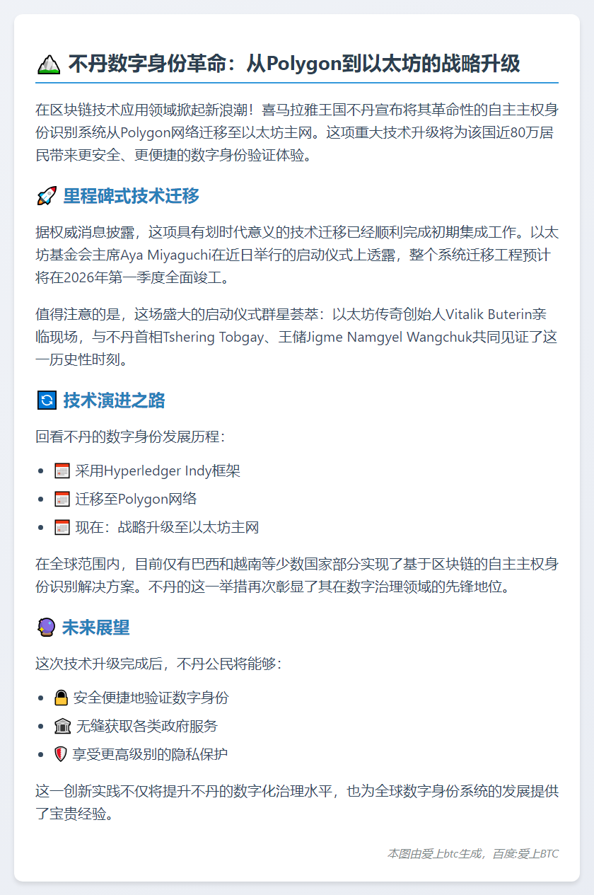 不丹主权系统从Polygon迁至以太坊