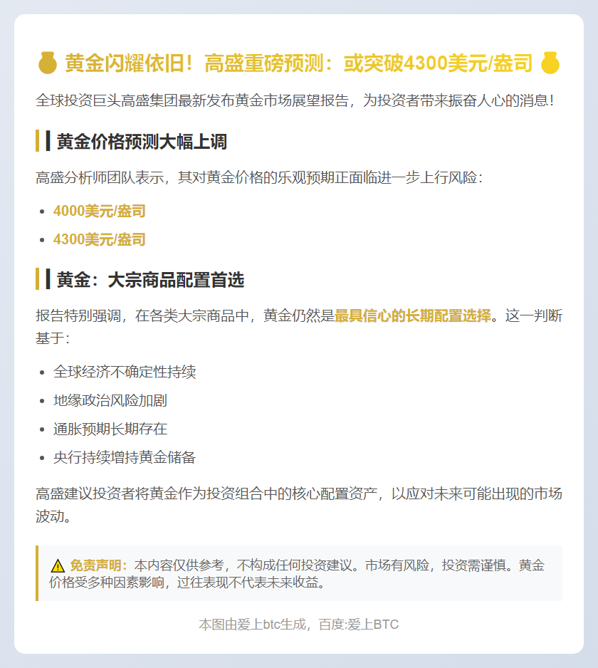 高盛：黄金长期配置信心最高