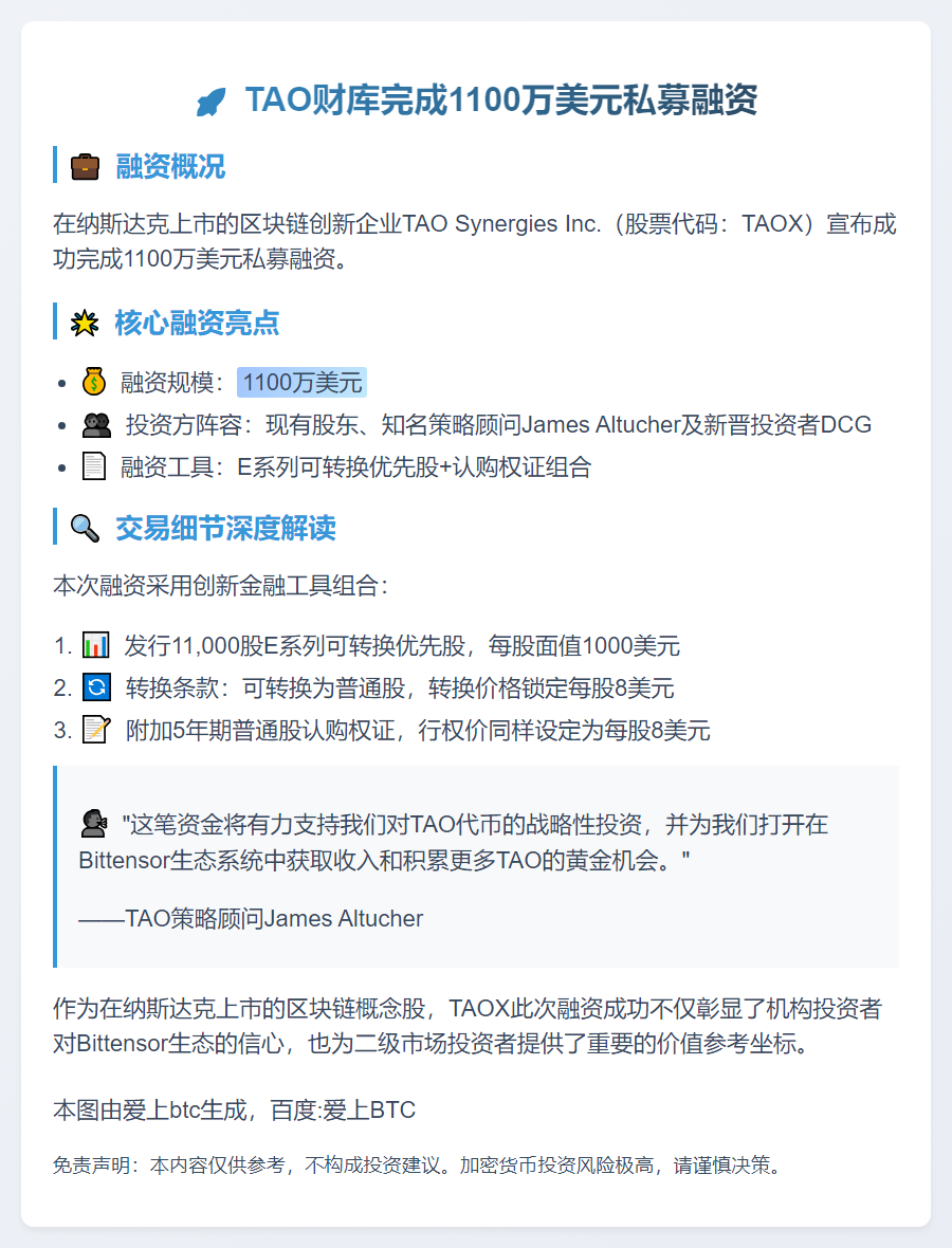 TAO财库完成1100万美元私募融资