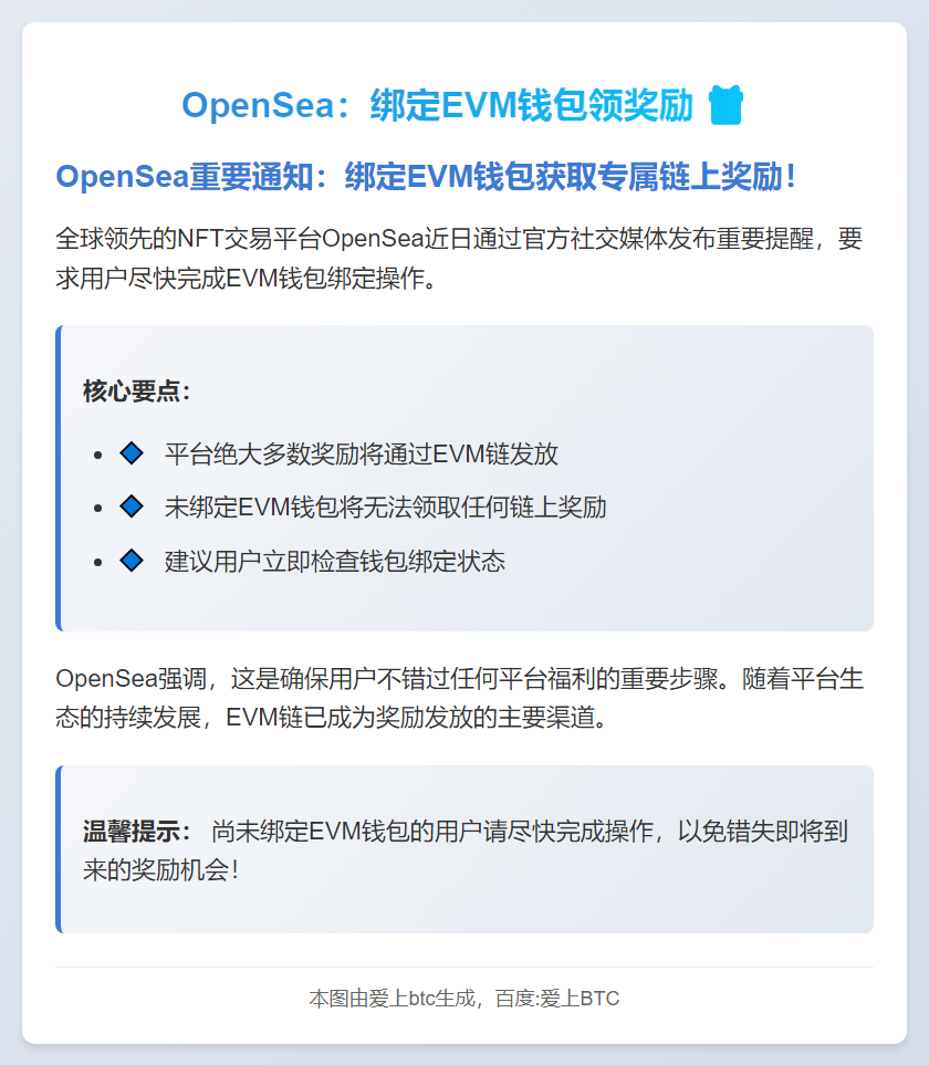 OpenSea：绑定EVM钱包领奖励