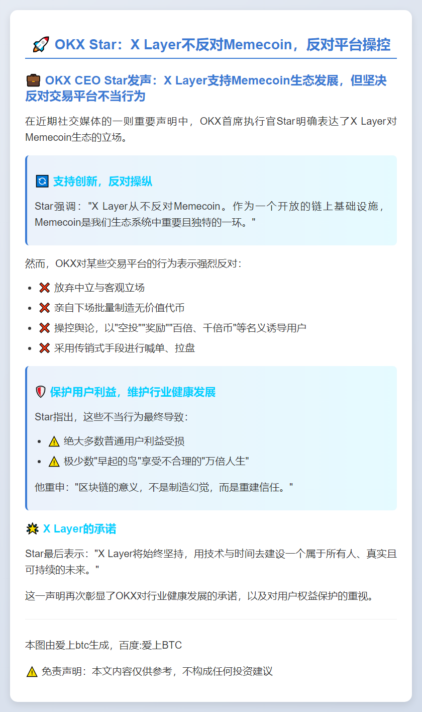 OKX Star：X Layer不反对Memecoin，反对平台操控