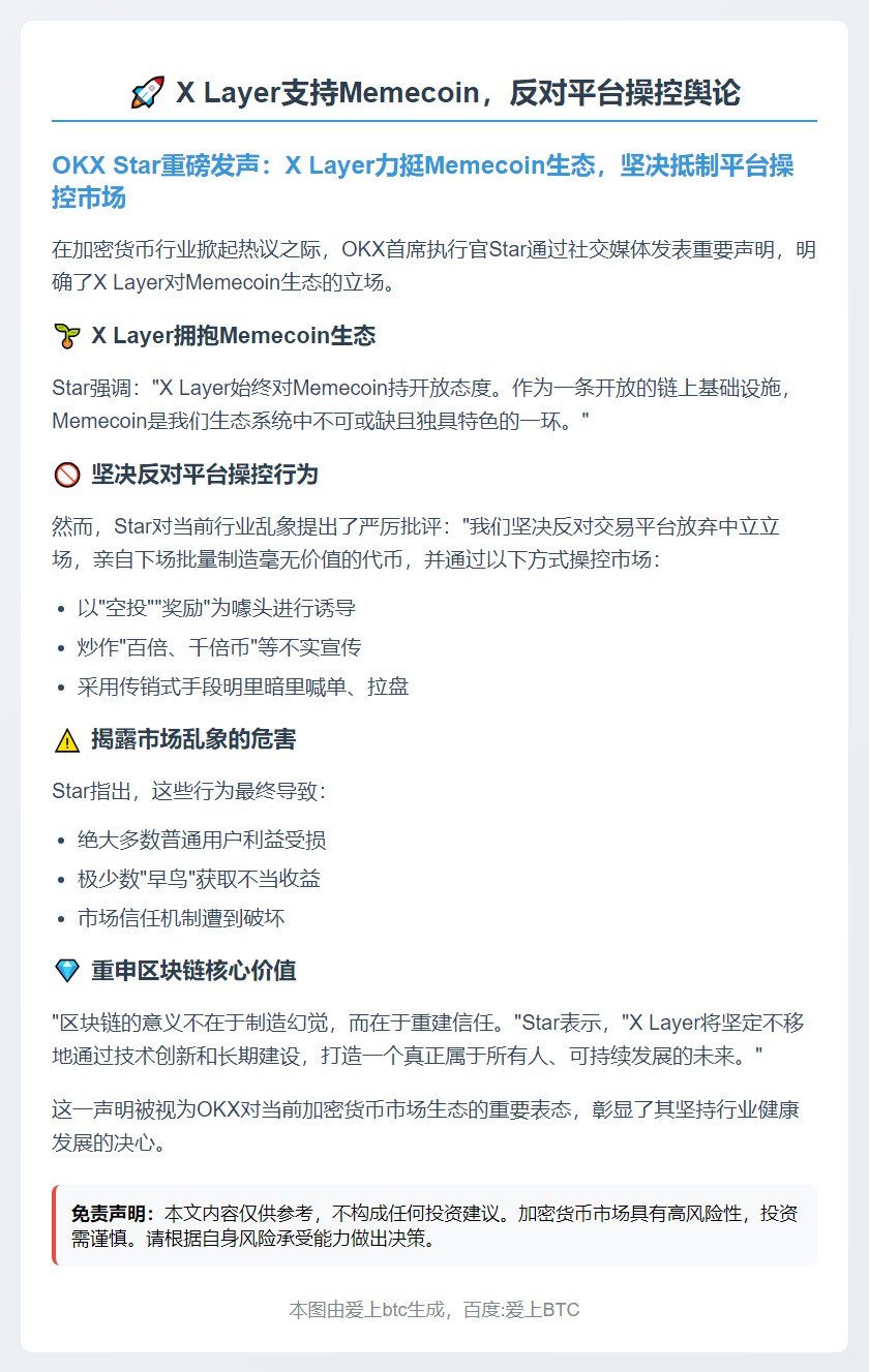 X Layer支持Memecoin，反对平台操控舆论