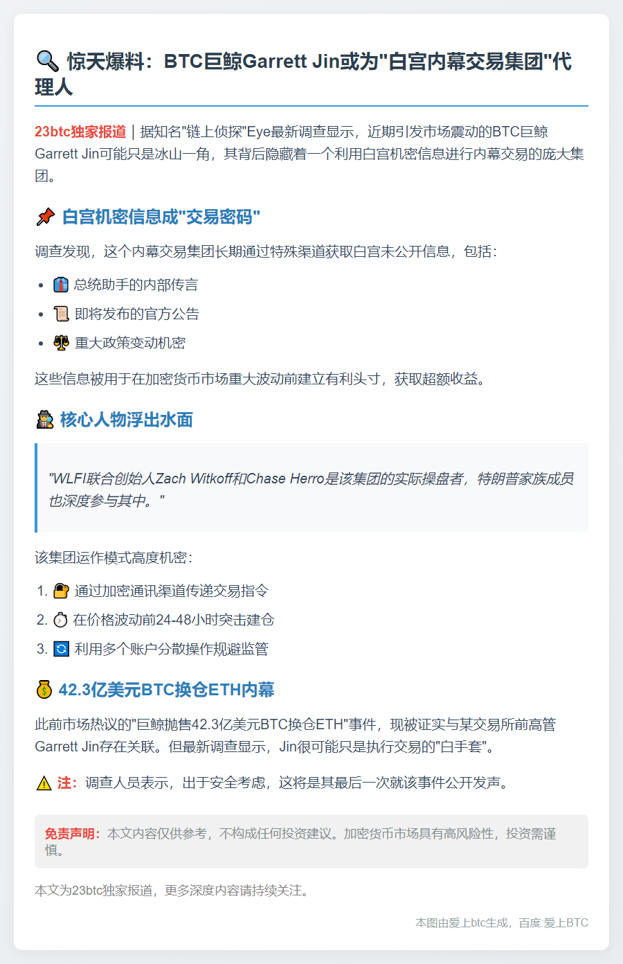 分析师：Garrett Jin或为WLFI联创代理人