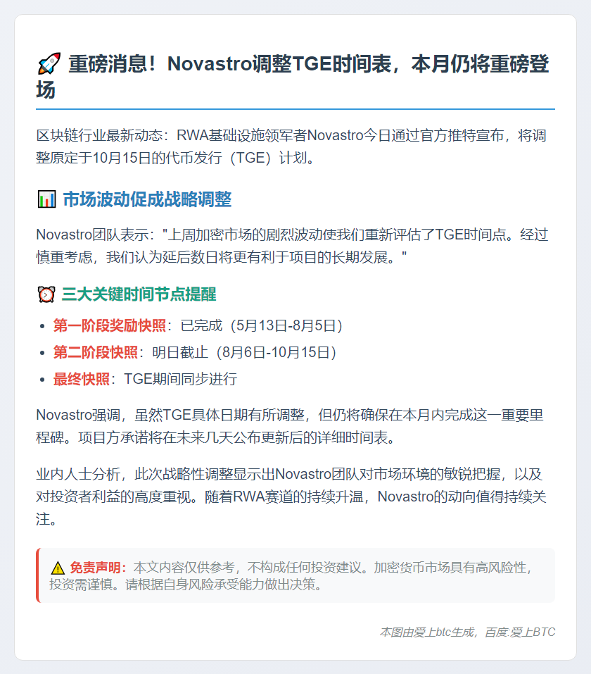 Novastro推迟TGE，本月仍将启动