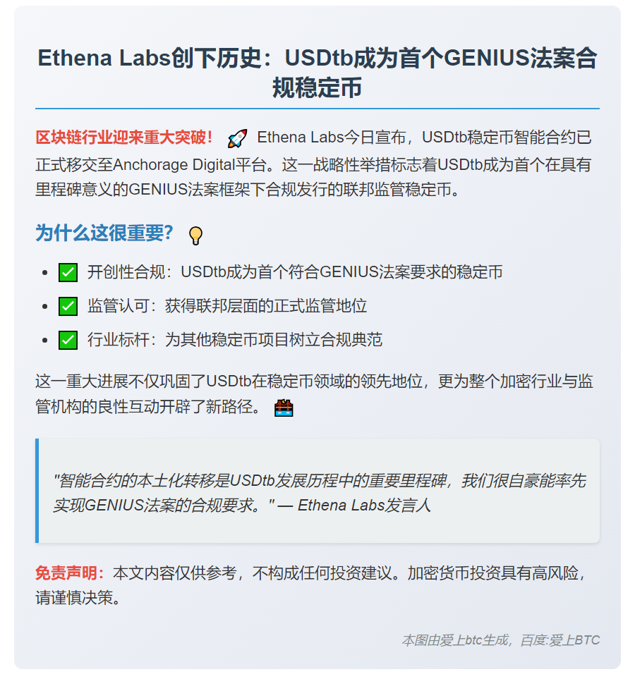Ethena Labs：USDtb 成首款合规稳定币