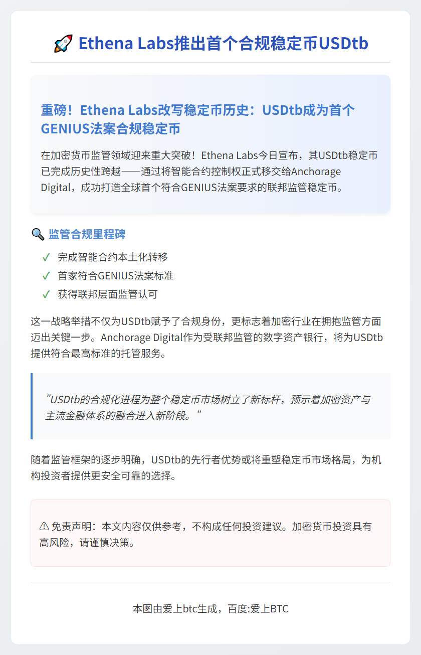 Ethena Labs推出首个合规稳定币USDtb