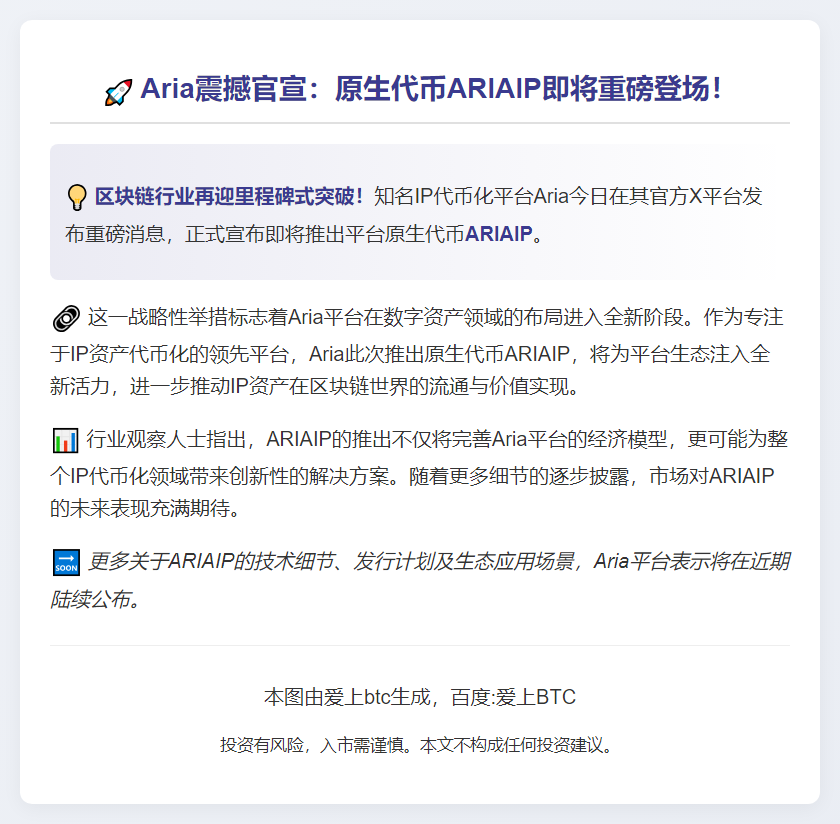 Aria将推出原生代币ARIAIP