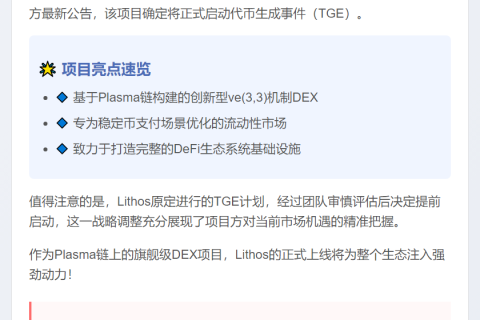 Lithos DEX明日TGE