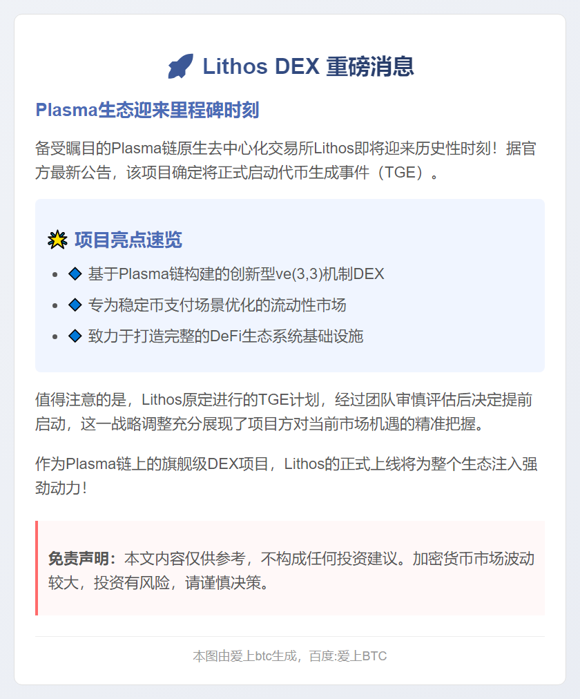 Lithos DEX明日TGE