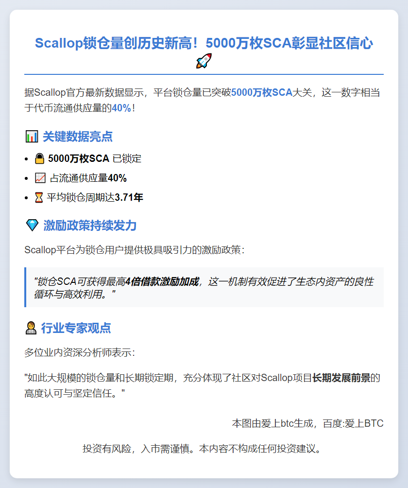 Scallop锁仓量突破5000万SCA