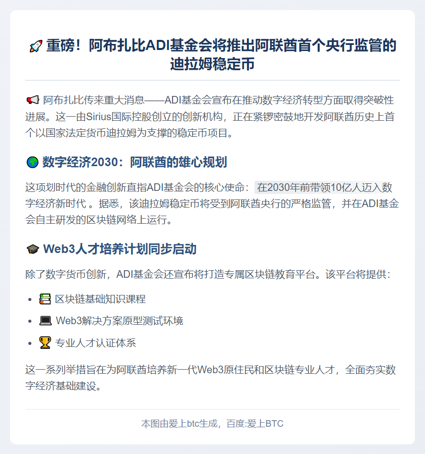 阿布扎比基金会将发行迪拉姆稳定币