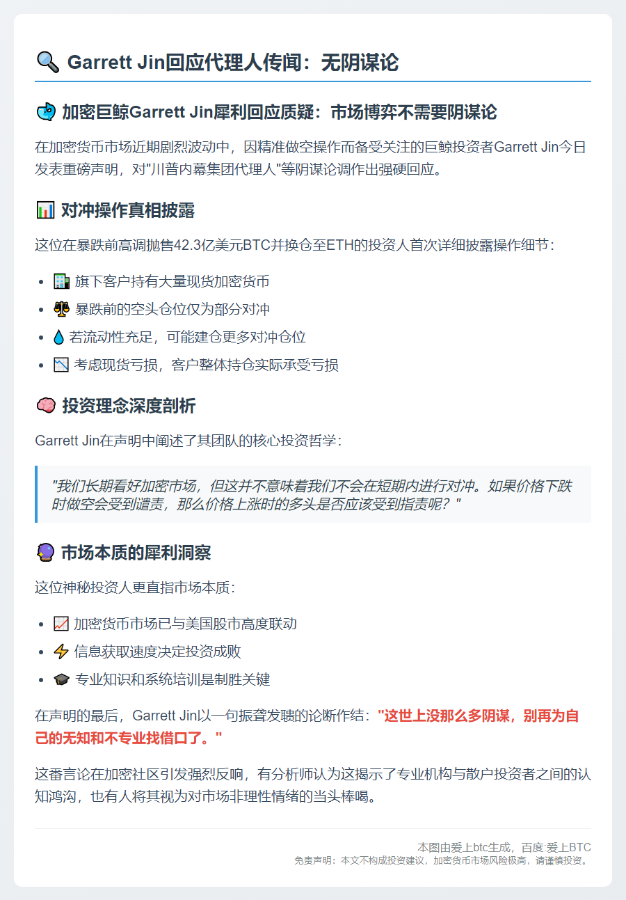 Garrett Jin回应代理人传闻：无阴谋论
