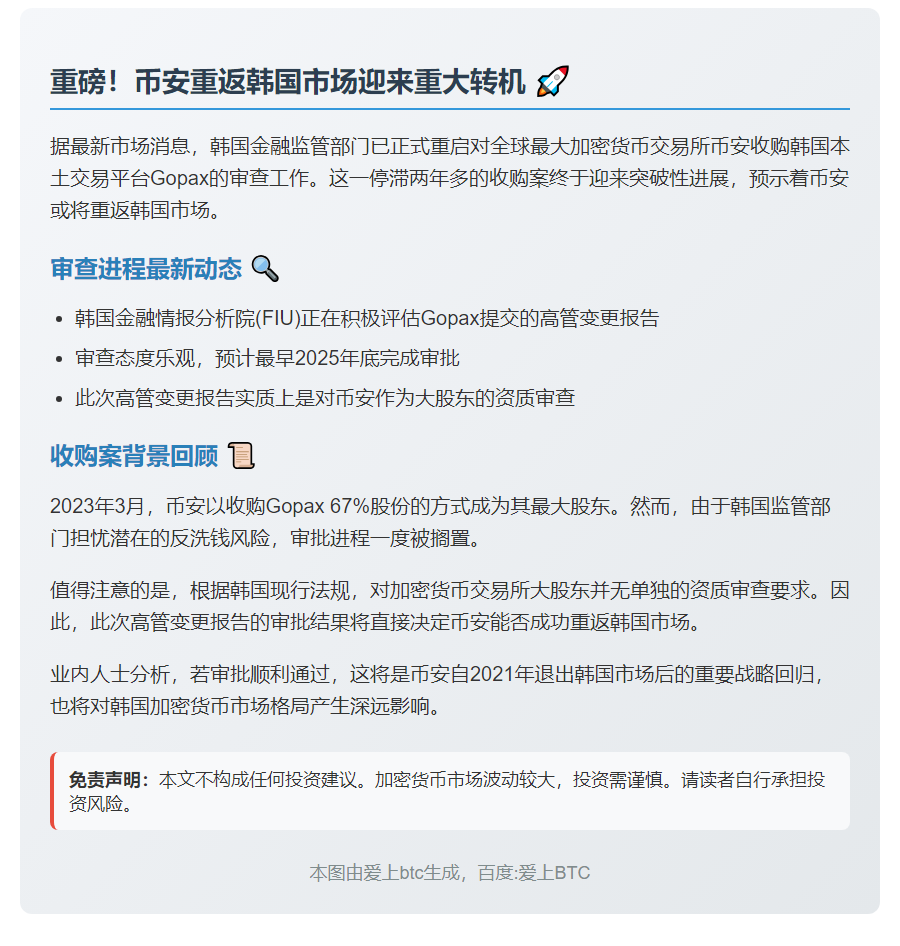 韩重启审查币安收购Gopax