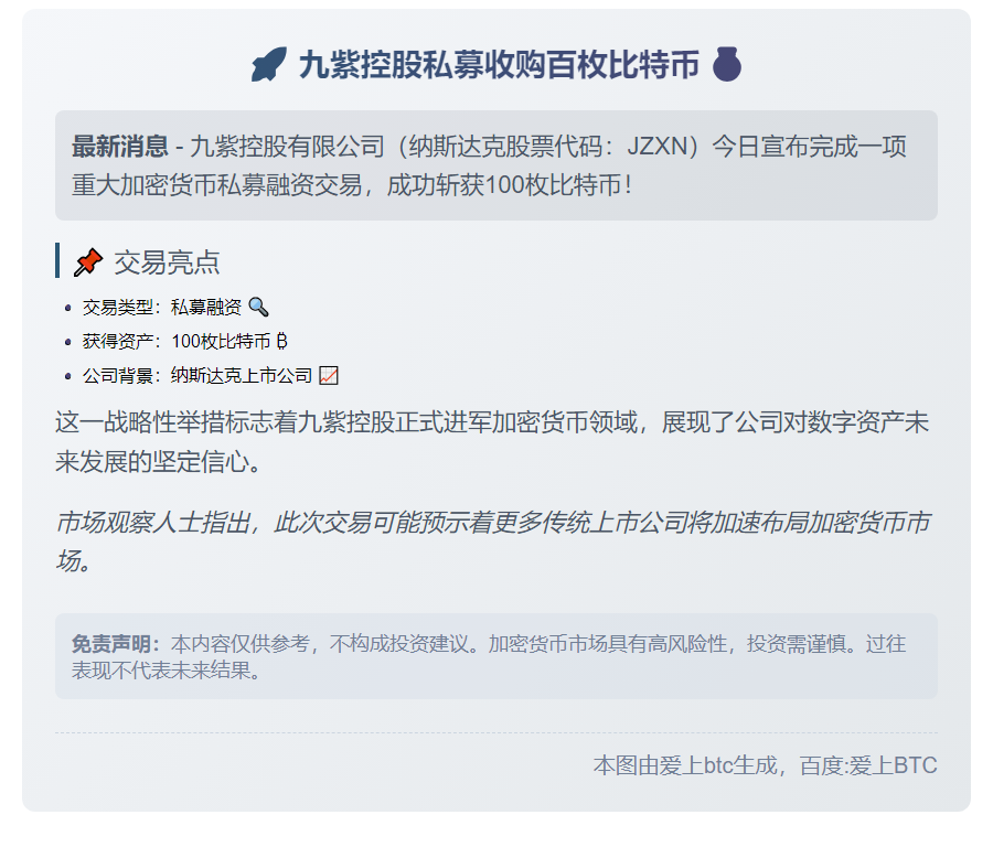 九紫控股私募收购百枚比特币