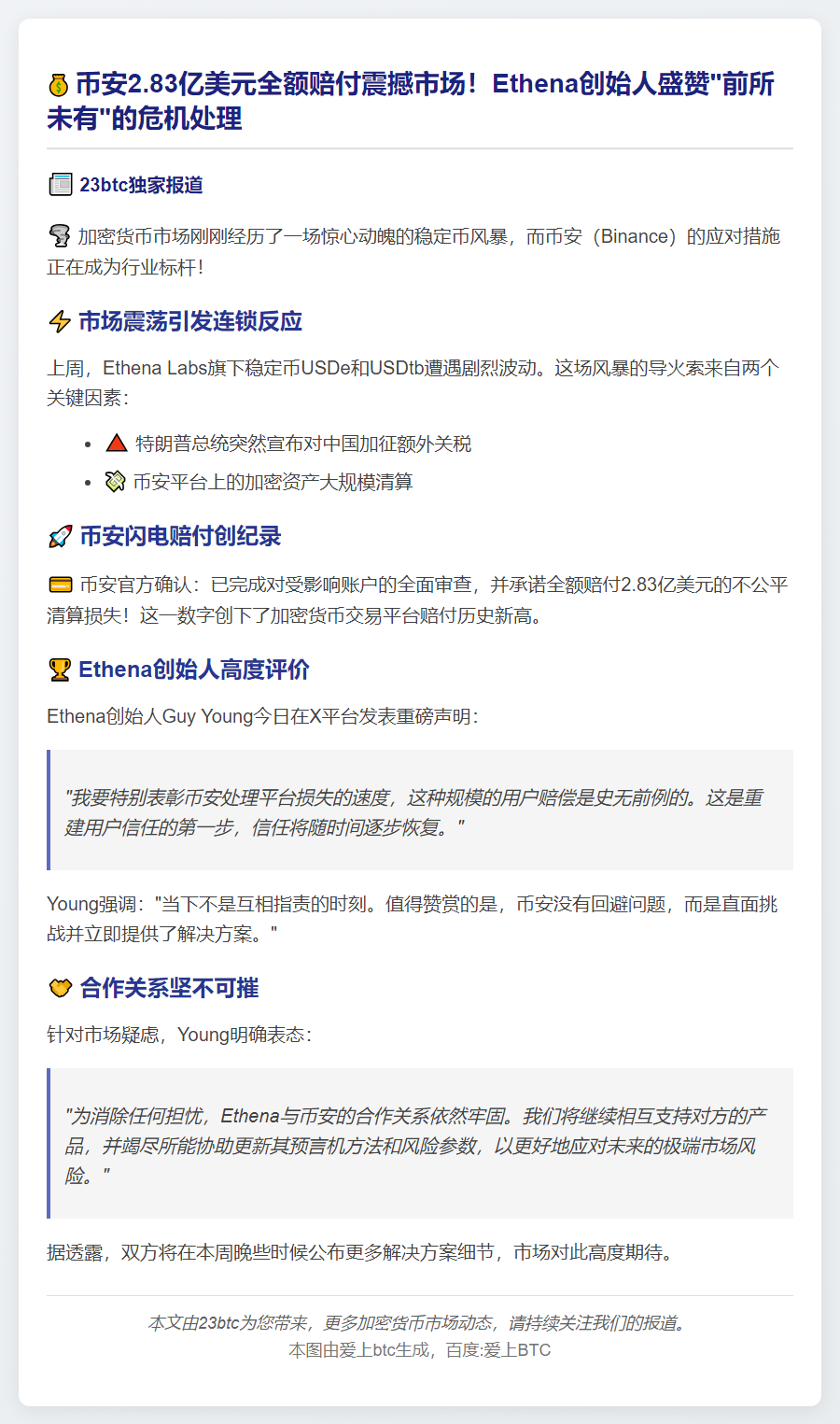 币安全额赔偿稳定币持有者获Ethena创始人称赞
