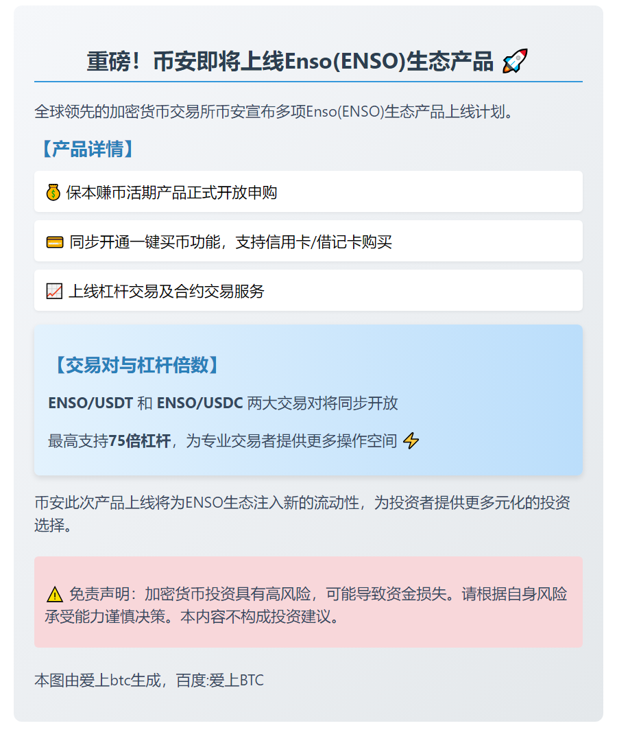 币安上线ENSO及产品