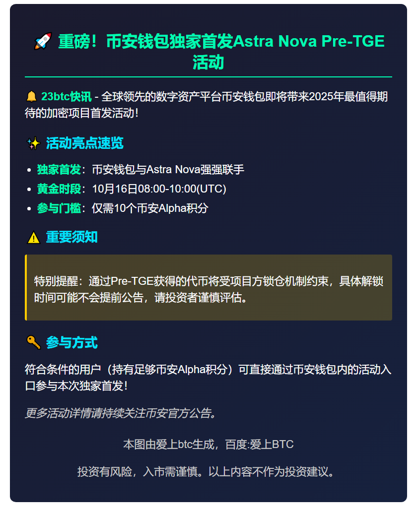 币安钱包10月16日上线Astra Nova预售