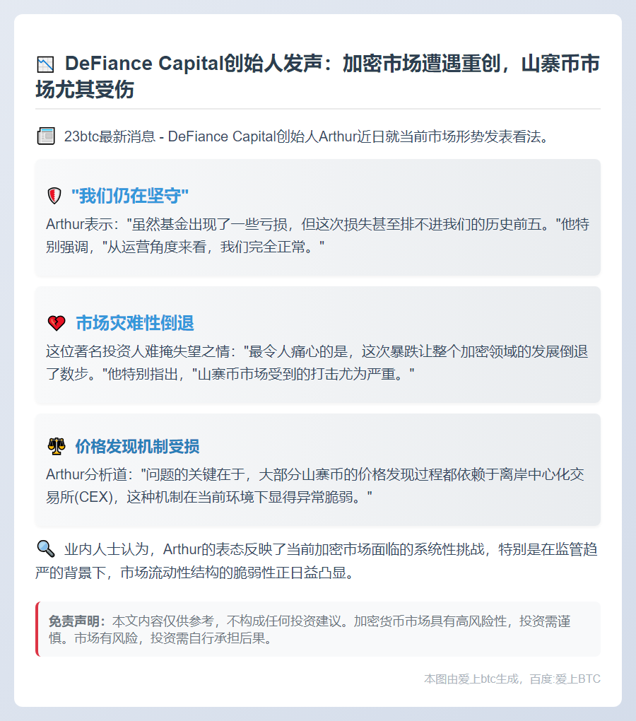 "DeFiance创始人：基金亏损，加密市场倒退"