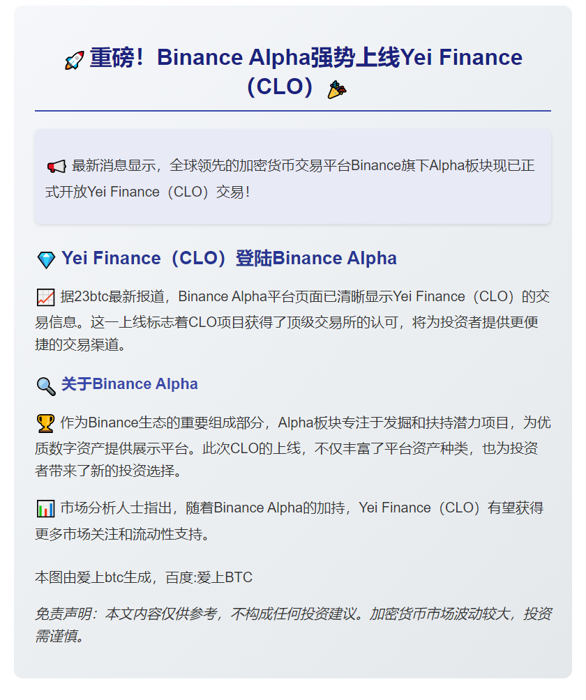 Binance上线Yei Finance（CLO）