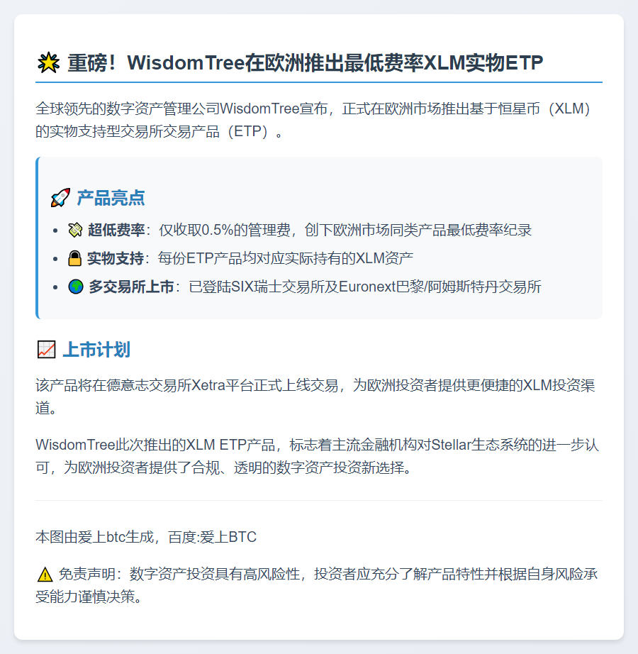 WisdomTree欧洲推出XLM ETP