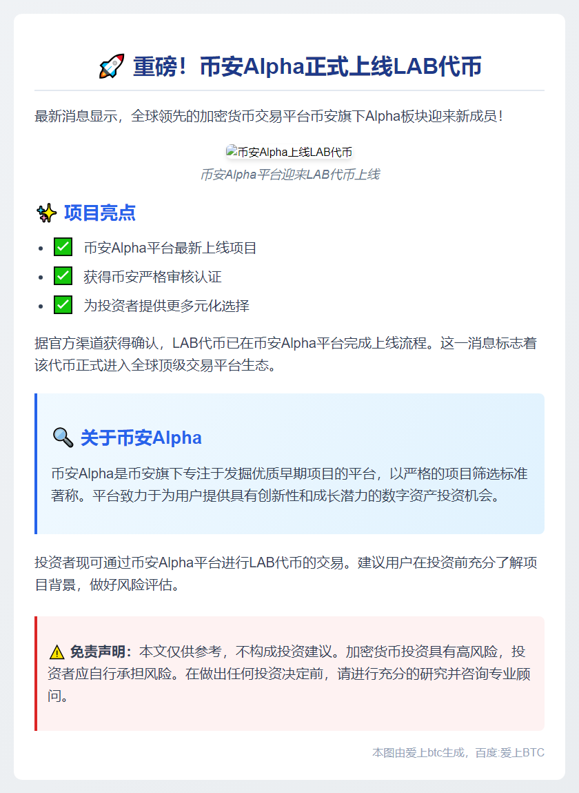 币安推出LAB Alpha