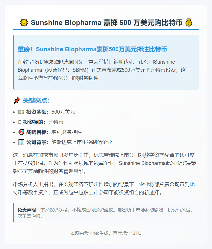 Sunshine Biopharma 豪掷 500 万美元购比特币