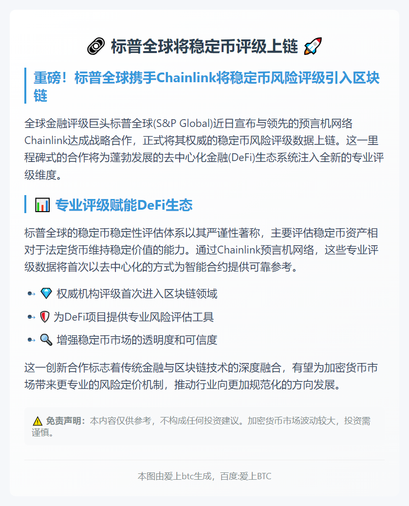 标普全球将稳定币评级上链