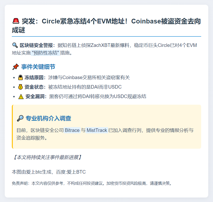 Circle冻结4个EVM地址