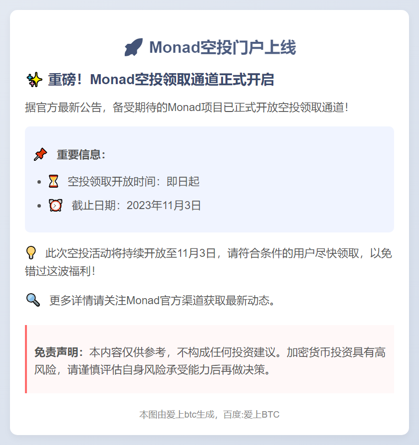 Monad空投门户上线