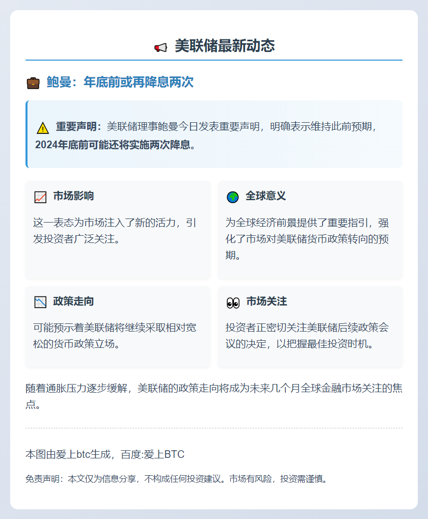 鲍曼：年底前或再降息两次