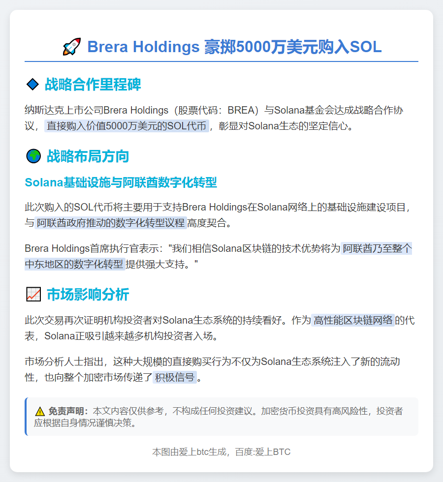Brera Holdings 购 5000 万美元 SOL