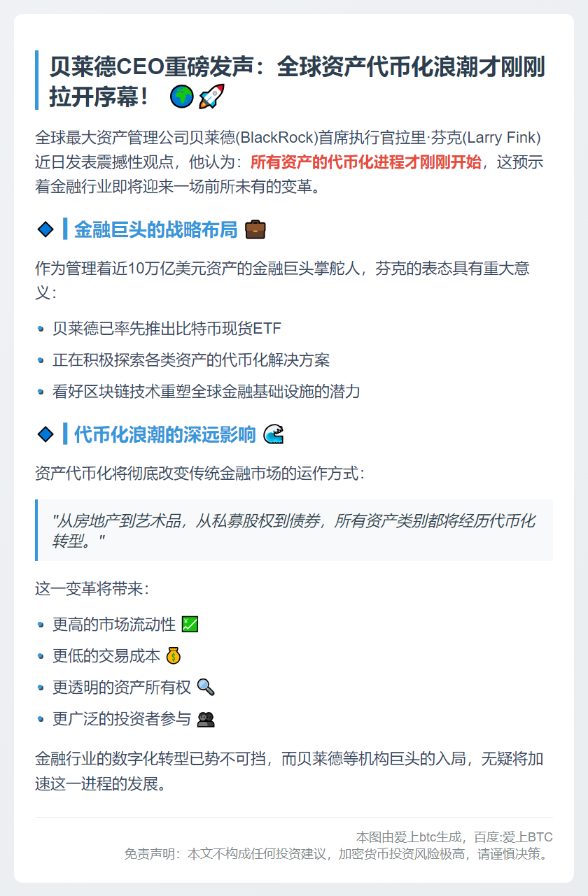 贝莱德CEO：资产代币化刚起步