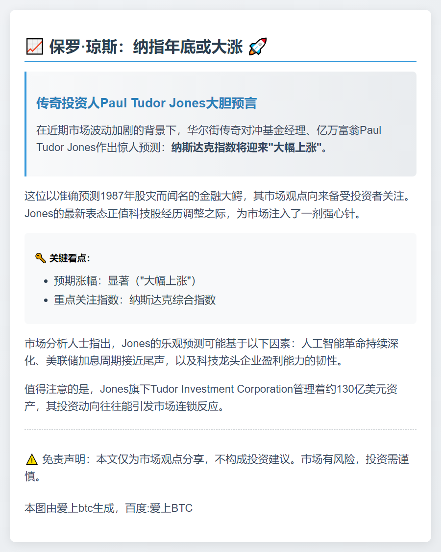保罗·琼斯：纳指年底或大涨