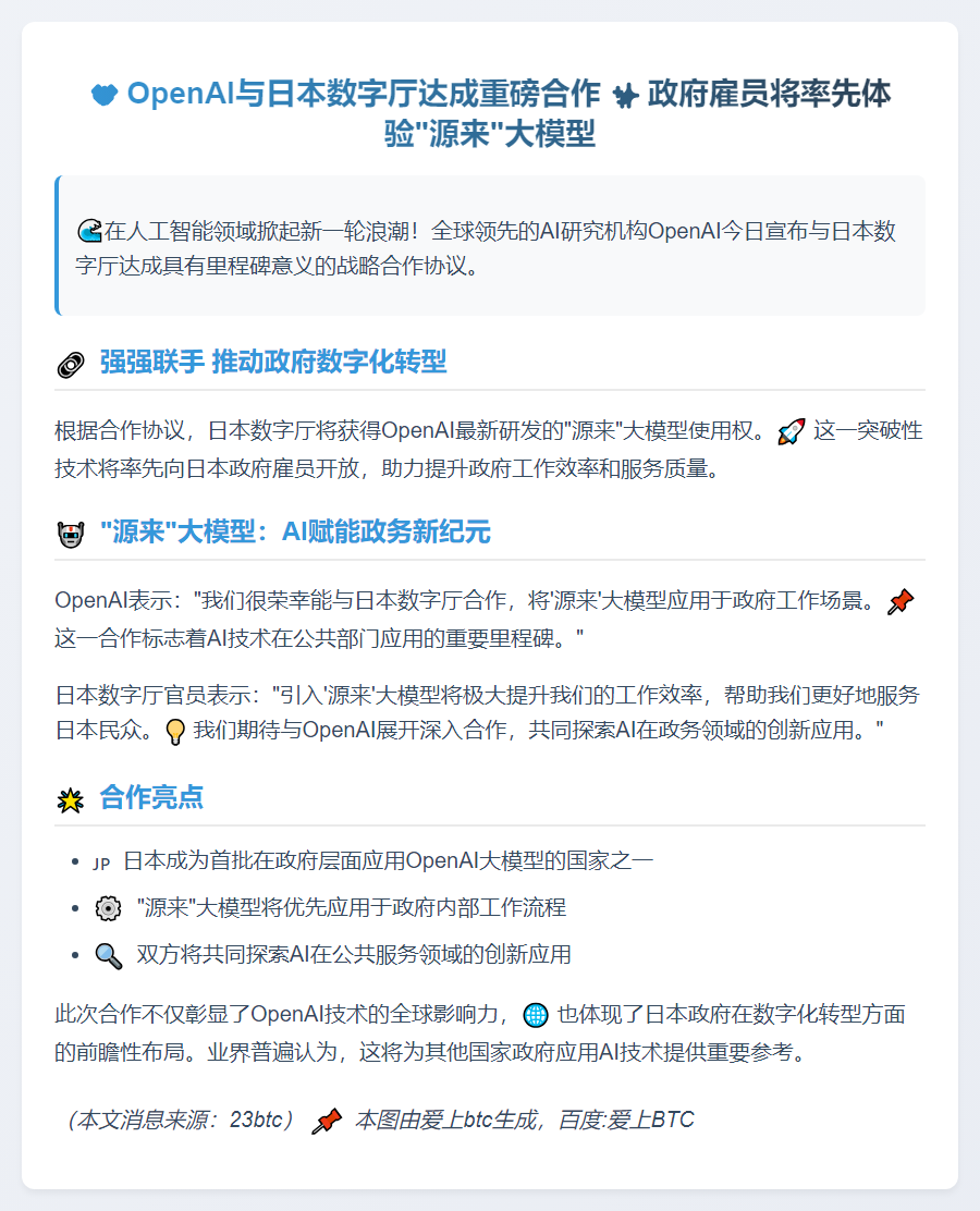 OpenAI与日本数字厅战略合作