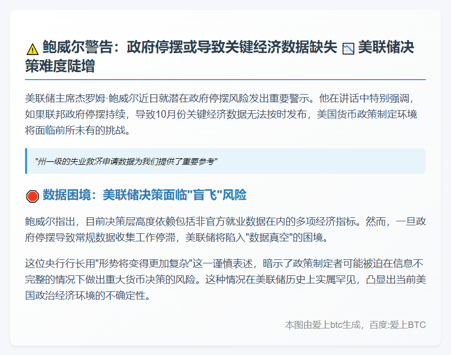 鲍威尔警告政府停摆或致数据延迟