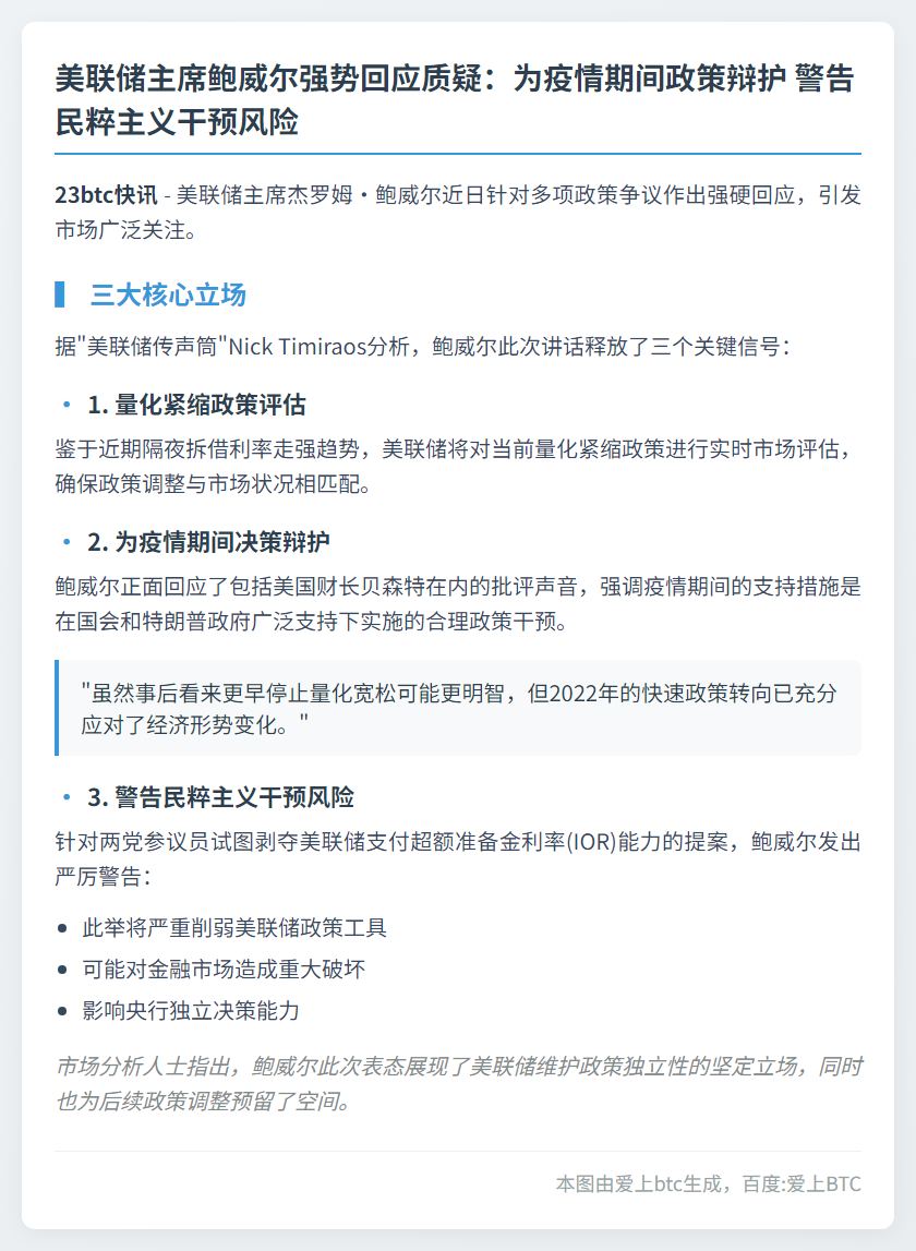 鲍威尔辩护美联储政策