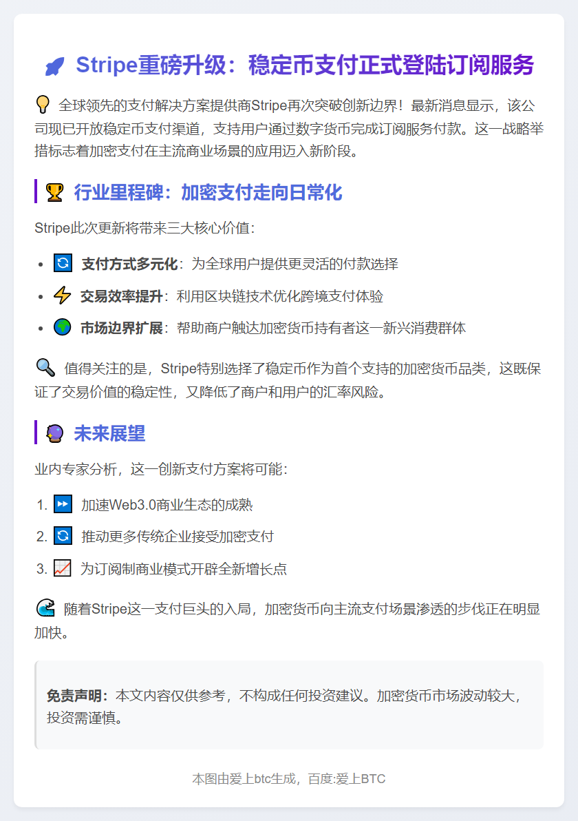 Stripe开放稳定币支付订阅