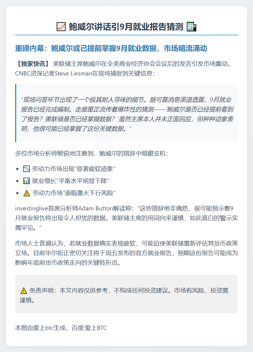 鲍威尔讲话引9月就业报告猜测