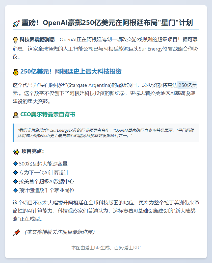 OpenAI拟投250亿美元在阿根廷建