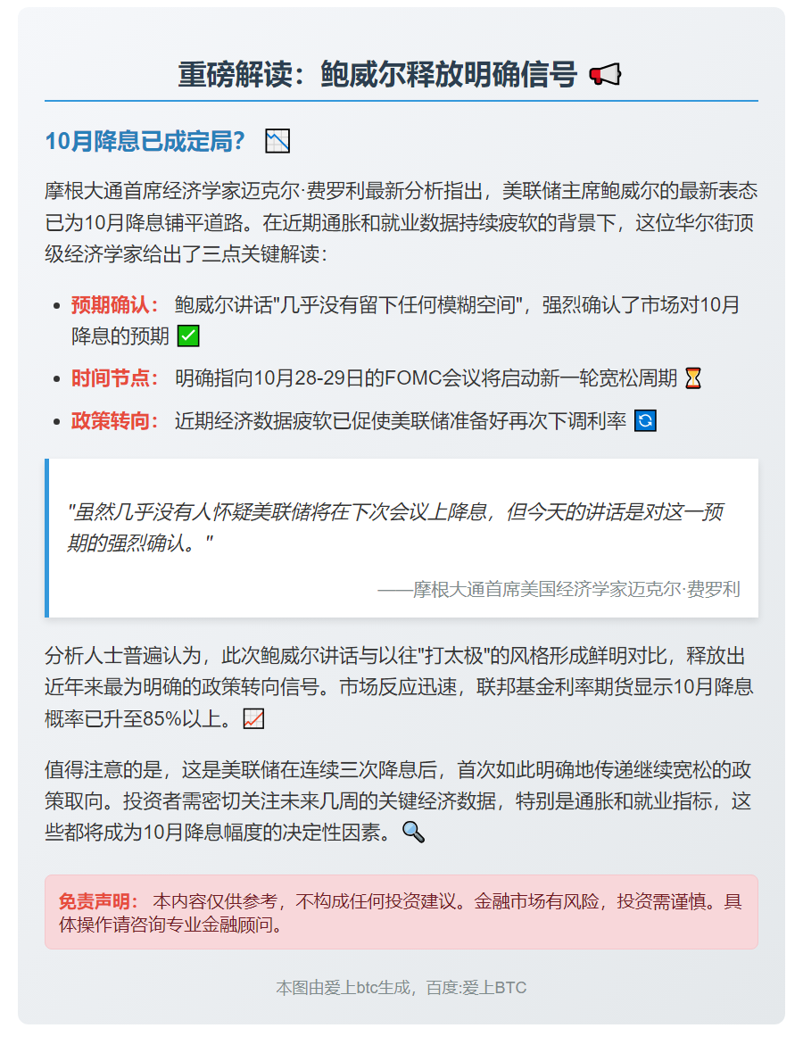 摩根大通：鲍威尔未暗示10月降息