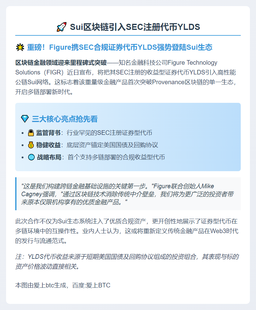 Sui区块链引入SEC注册代币YLDS