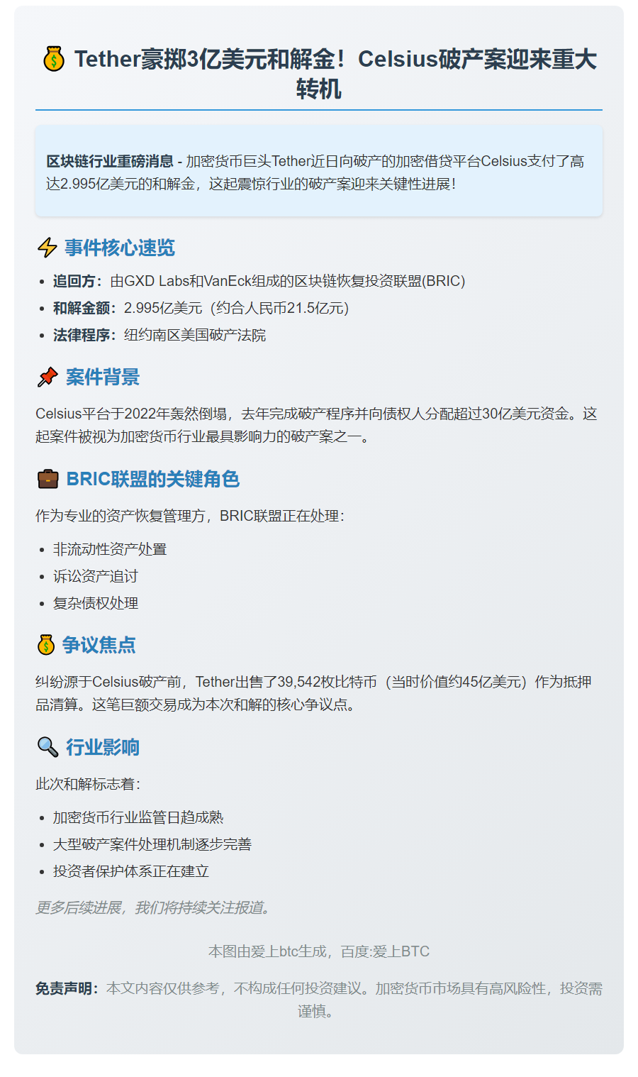 Tether支付3亿美元和解Celsius破产案
