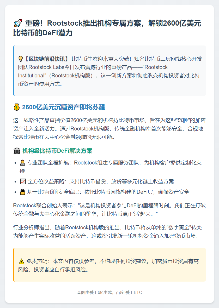 Rootstock推出机构版，推动2600亿比特币入DeFi