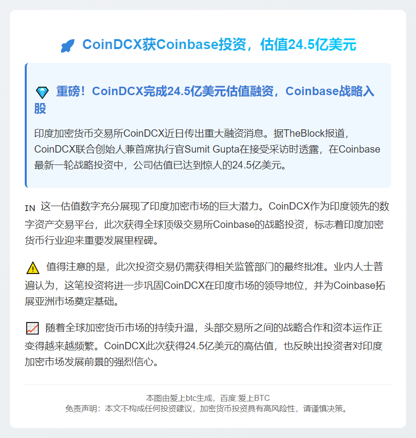 CoinDCX获Coinbase投资，估值24.5亿美元